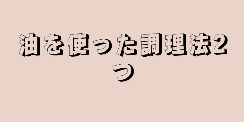 油を使った調理法2つ