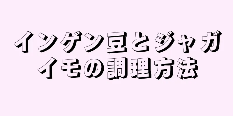 インゲン豆とジャガイモの調理方法