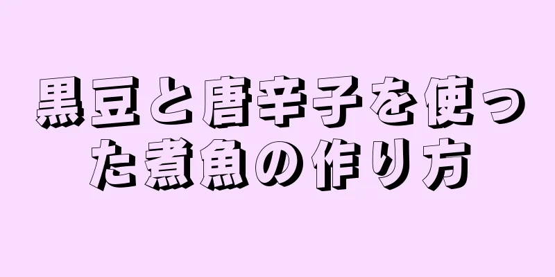 黒豆と唐辛子を使った煮魚の作り方