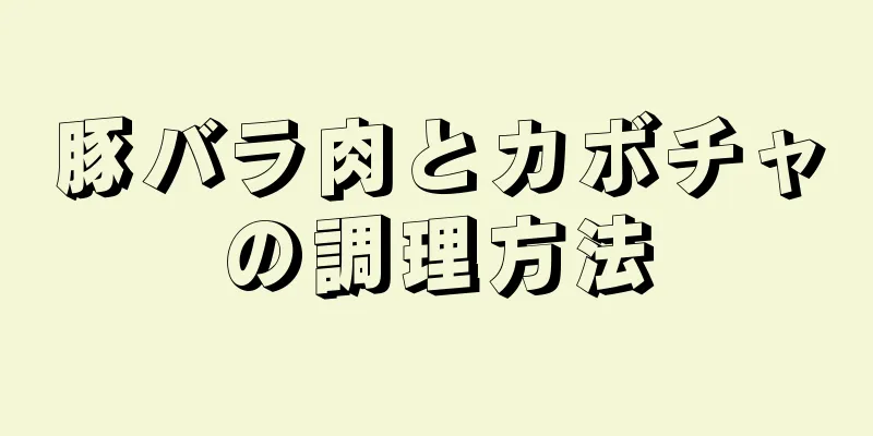 豚バラ肉とカボチャの調理方法