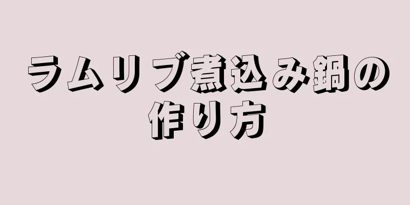 ラムリブ煮込み鍋の作り方