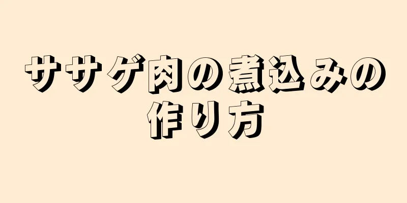 ササゲ肉の煮込みの作り方