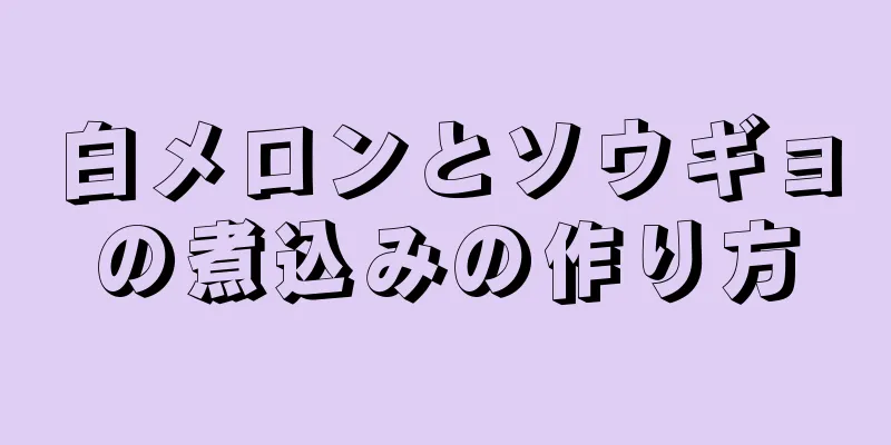 白メロンとソウギョの煮込みの作り方