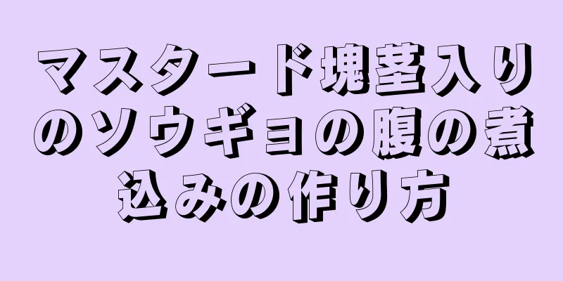 マスタード塊茎入りのソウギョの腹の煮込みの作り方