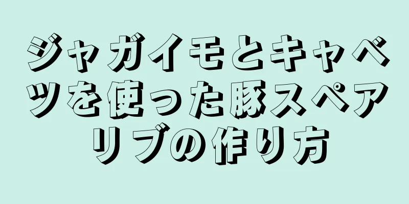 ジャガイモとキャベツを使った豚スペアリブの作り方