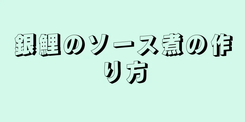 銀鯉のソース煮の作り方