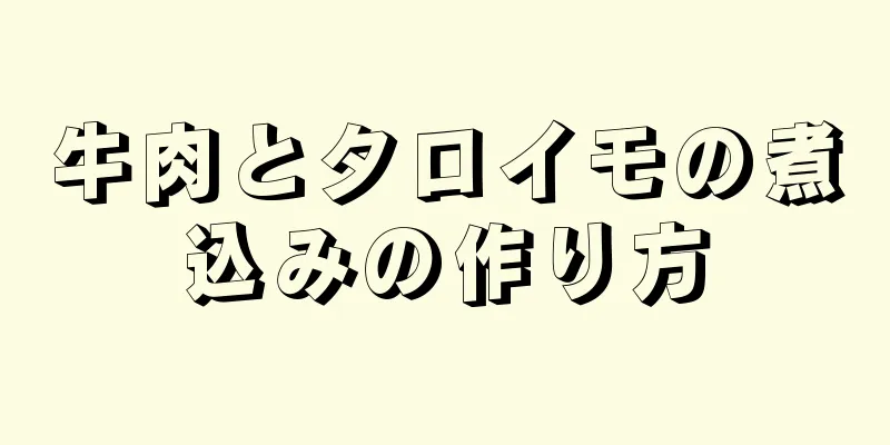 牛肉とタロイモの煮込みの作り方