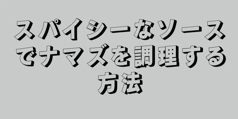 スパイシーなソースでナマズを調理する方法