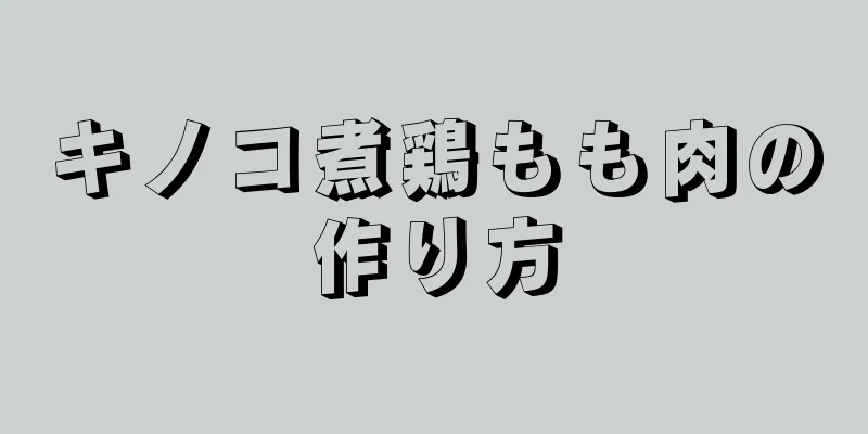 キノコ煮鶏もも肉の作り方