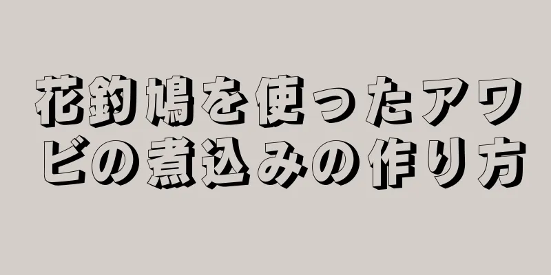 花釣鳩を使ったアワビの煮込みの作り方