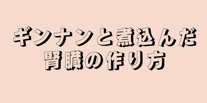 ギンナンと煮込んだ腎臓の作り方