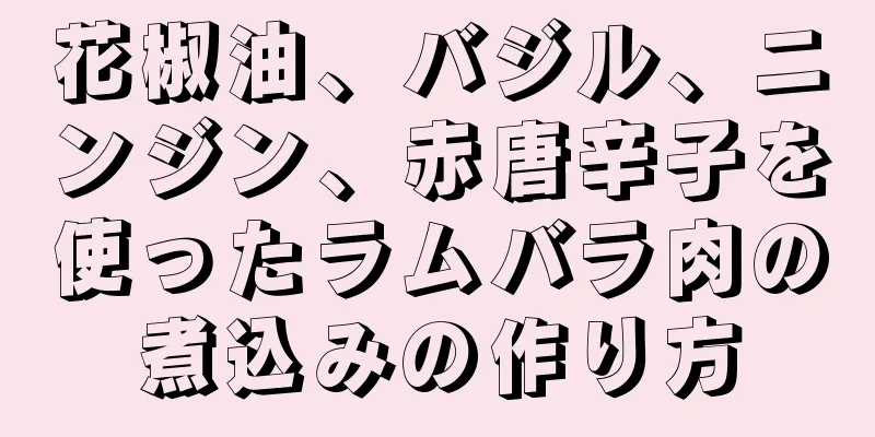 花椒油、バジル、ニンジン、赤唐辛子を使ったラムバラ肉の煮込みの作り方