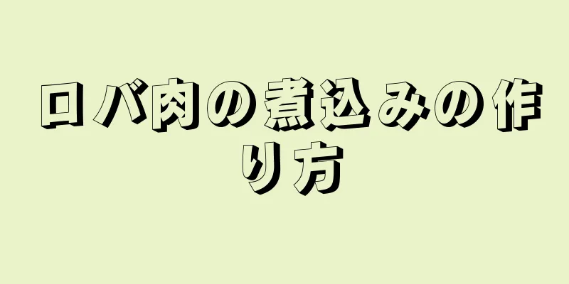 ロバ肉の煮込みの作り方