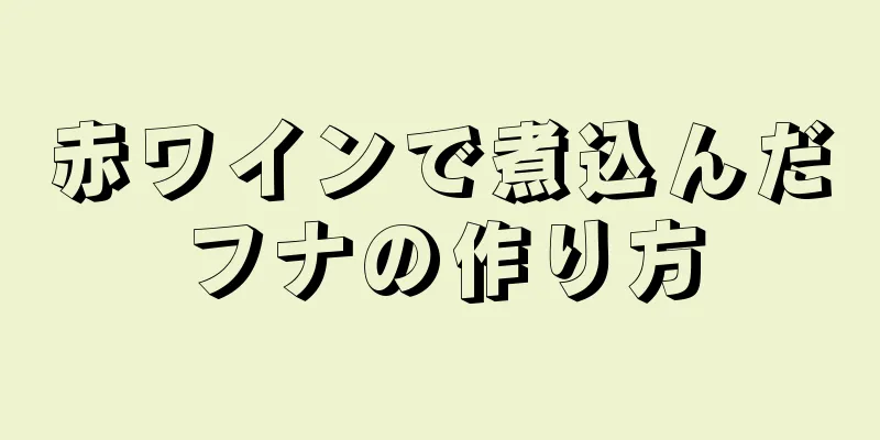 赤ワインで煮込んだフナの作り方