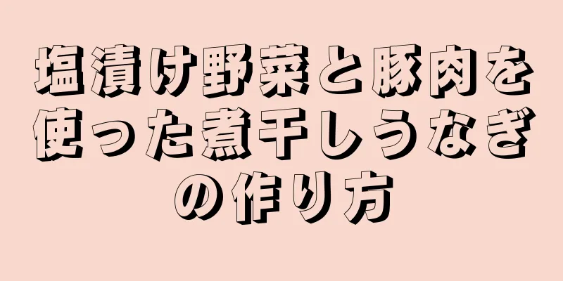 塩漬け野菜と豚肉を使った煮干しうなぎの作り方