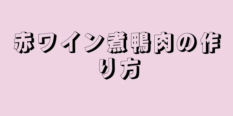 赤ワイン煮鴨肉の作り方