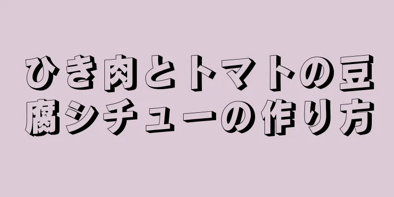 ひき肉とトマトの豆腐シチューの作り方