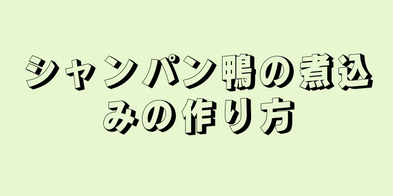 シャンパン鴨の煮込みの作り方