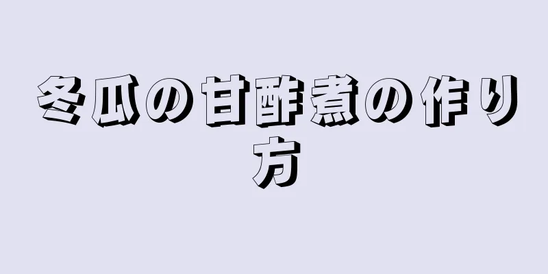 冬瓜の甘酢煮の作り方