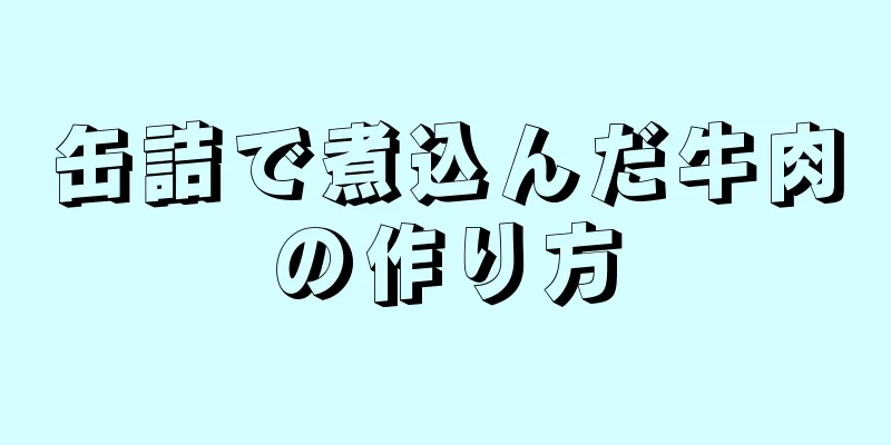 缶詰で煮込んだ牛肉の作り方