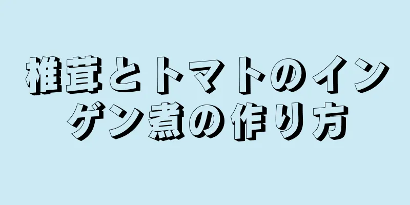 椎茸とトマトのインゲン煮の作り方