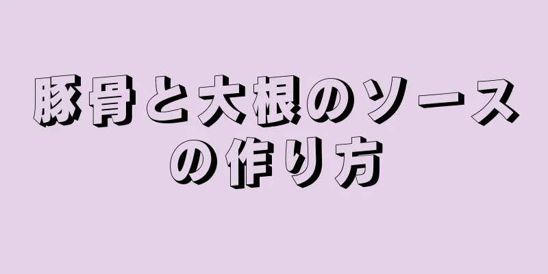 豚骨と大根のソースの作り方