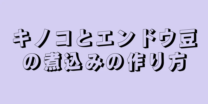 キノコとエンドウ豆の煮込みの作り方