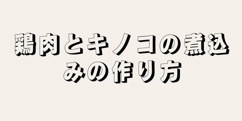 鶏肉とキノコの煮込みの作り方