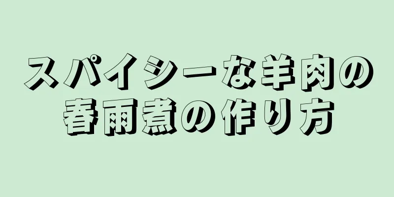 スパイシーな羊肉の春雨煮の作り方