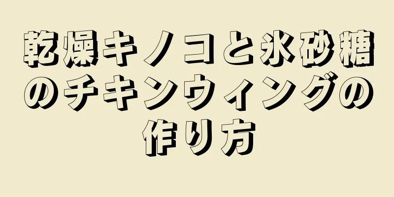 乾燥キノコと氷砂糖のチキンウィングの作り方