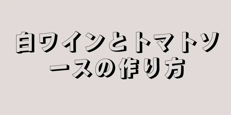 白ワインとトマトソースの作り方