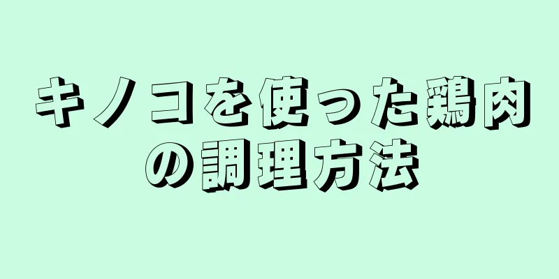 キノコを使った鶏肉の調理方法