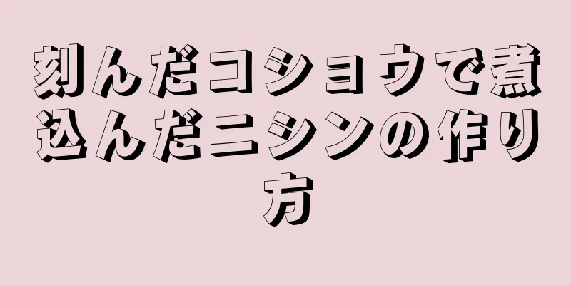 刻んだコショウで煮込んだニシンの作り方