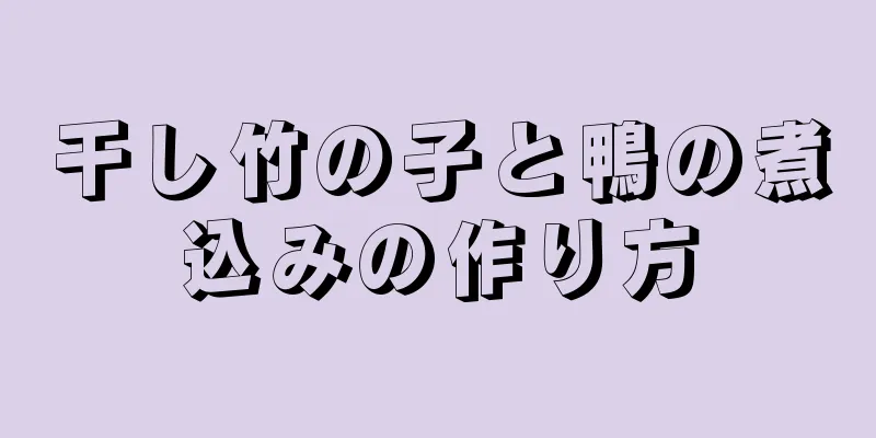 干し竹の子と鴨の煮込みの作り方