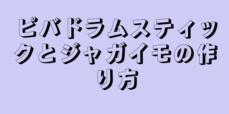 ピバドラムスティックとジャガイモの作り方