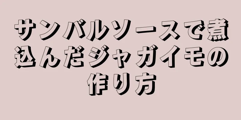 サンバルソースで煮込んだジャガイモの作り方