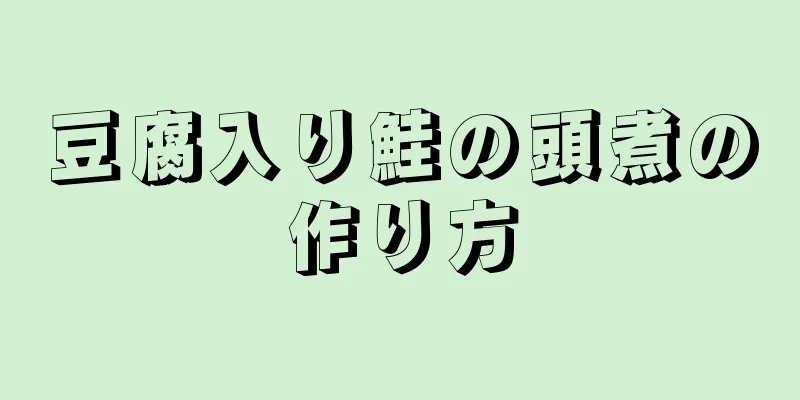 豆腐入り鮭の頭煮の作り方