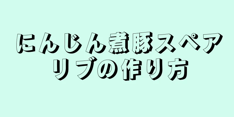 にんじん煮豚スペアリブの作り方