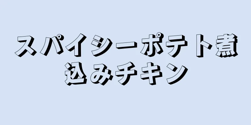 スパイシーポテト煮込みチキン