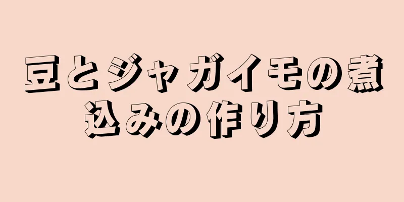 豆とジャガイモの煮込みの作り方