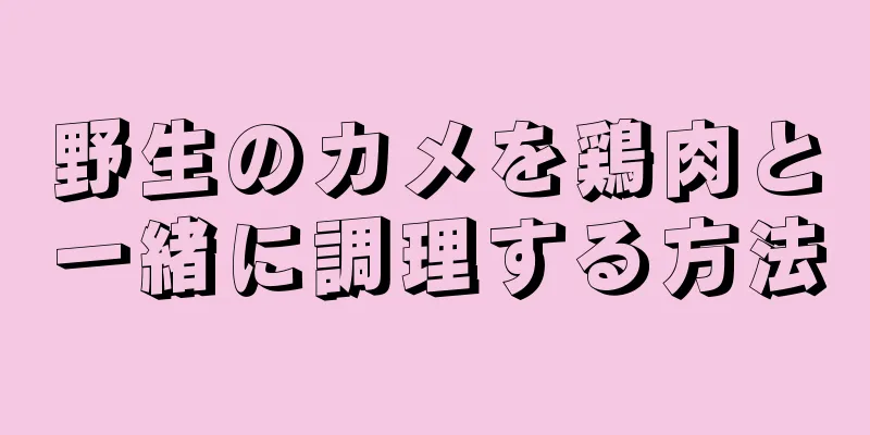 野生のカメを鶏肉と一緒に調理する方法