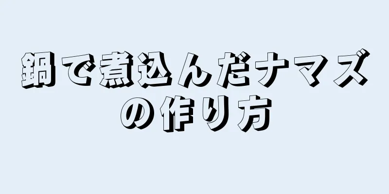 鍋で煮込んだナマズの作り方