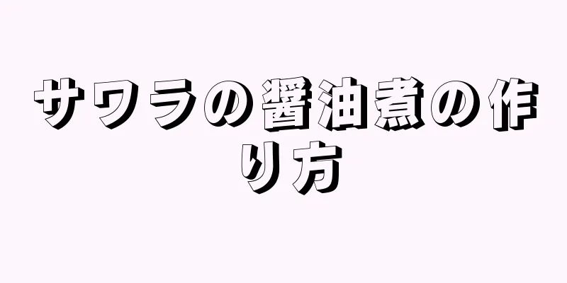 サワラの醤油煮の作り方