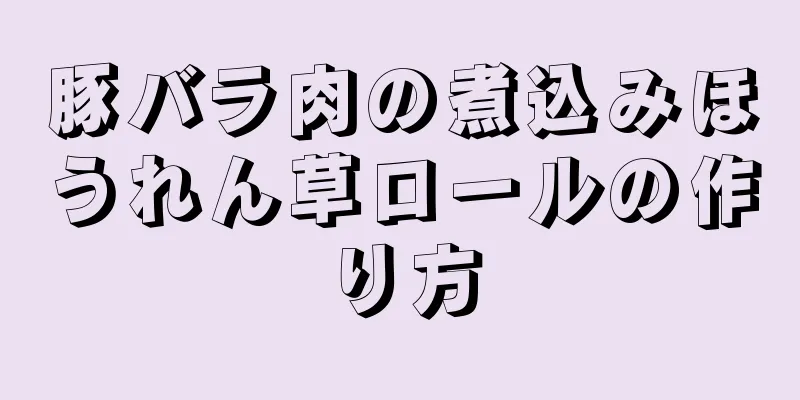 豚バラ肉の煮込みほうれん草ロールの作り方