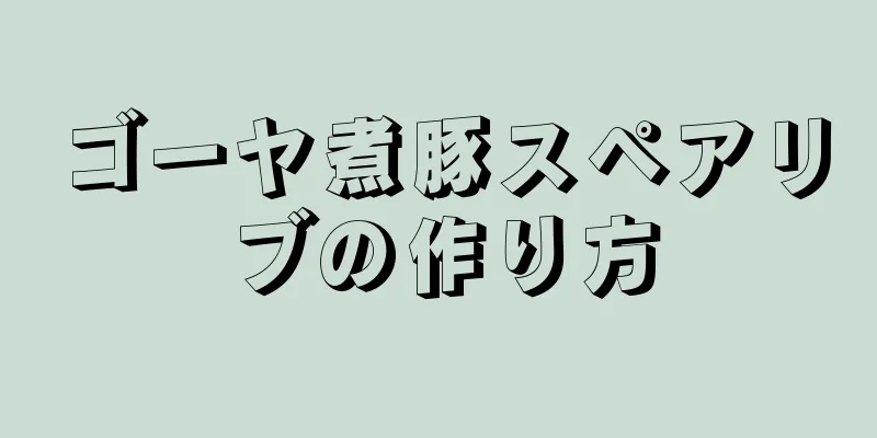 ゴーヤ煮豚スペアリブの作り方