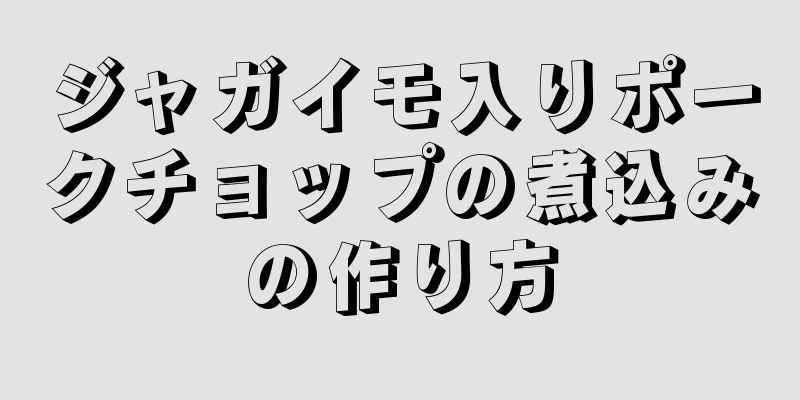 ジャガイモ入りポークチョップの煮込みの作り方