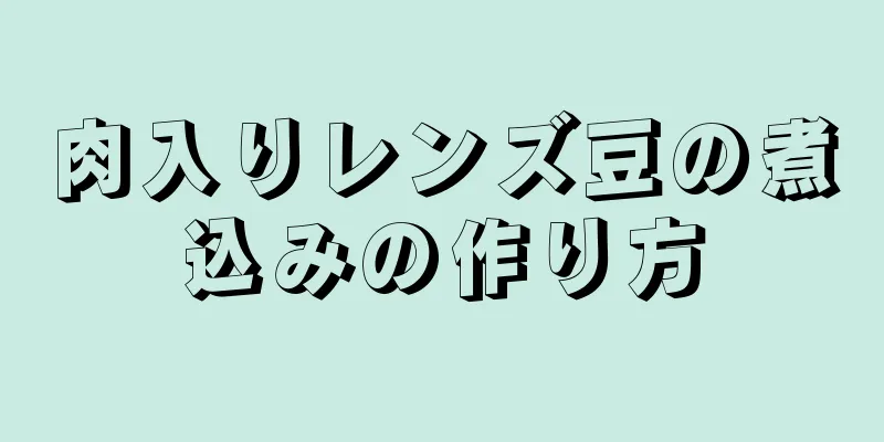 肉入りレンズ豆の煮込みの作り方