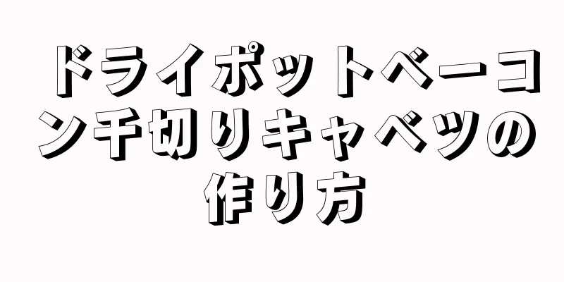 ドライポットベーコン千切りキャベツの作り方