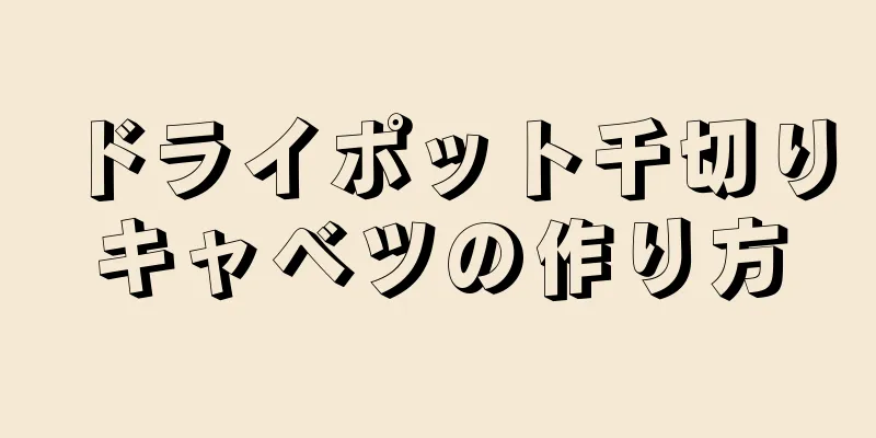 ドライポット千切りキャベツの作り方