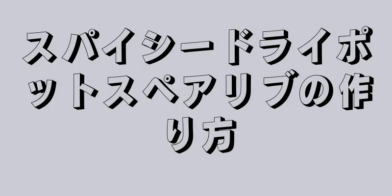 スパイシードライポットスペアリブの作り方